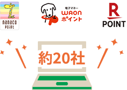 【ロゴ】nanaco【ロゴ】WAON【ロゴ】楽天ポイント【ロゴ】T-POINT　20社以上