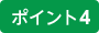 ポイント4