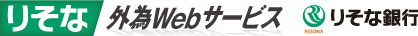 りそな外為Webサービス