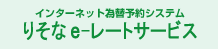 インターネット為替予約システムりそなe-レートサービス