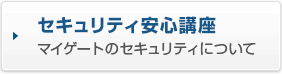 セキュリティ安心講座