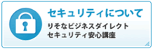 セキュリティについて