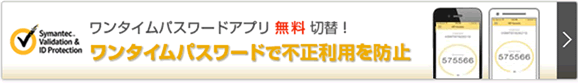 ワンタイムパスワードで不正利用を防止