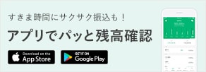 すきま時間にサクサク振込も！ アプリでパッと残高確認