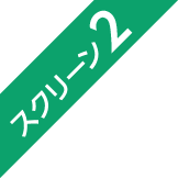 スクリーン2