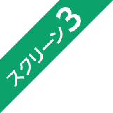 スクリーン3