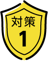 対策1