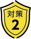 対策2