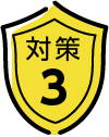対策3