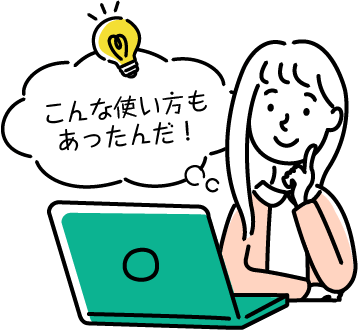 女性「こんな使い方もあったんだ！」