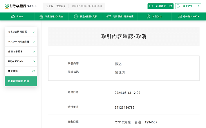 「取引内容確認・取消」画面