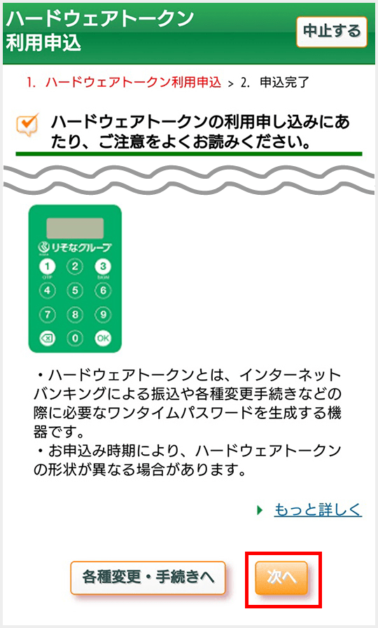 ハードウェアトークン再申込みの方法｜りそな銀行・埼玉りそな銀行