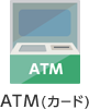 ATM（カード）