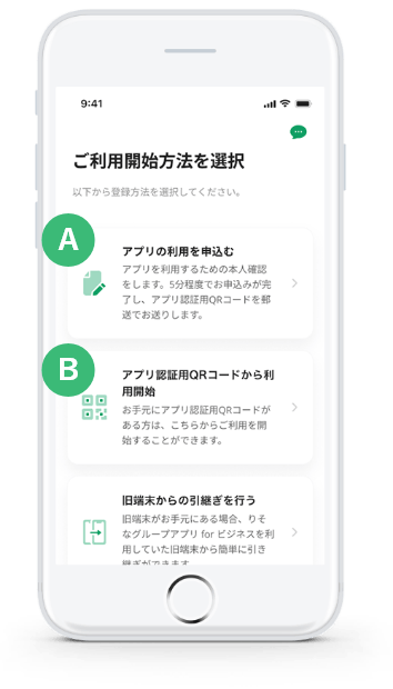 グループアプリ for ビジネス内画面　ご利用開始方法を選択