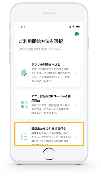 グループアプリ for ビジネス内画面　ご利用開始方法を選択