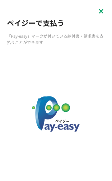 グループアプリ for ビジネス内画面　公共料金のお支払いに便利なペイジーも利用可能