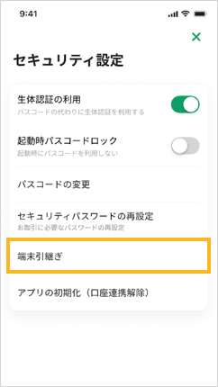 グループアプリ for ビジネス内画面　端末引継ぎ
