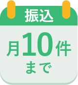 振込月10件まで