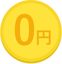 0円