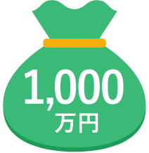 1,000万円