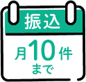 振込月10件まで