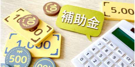 補助金 イメージ