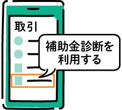 STEP1　「補助金診断を利用する」を選択