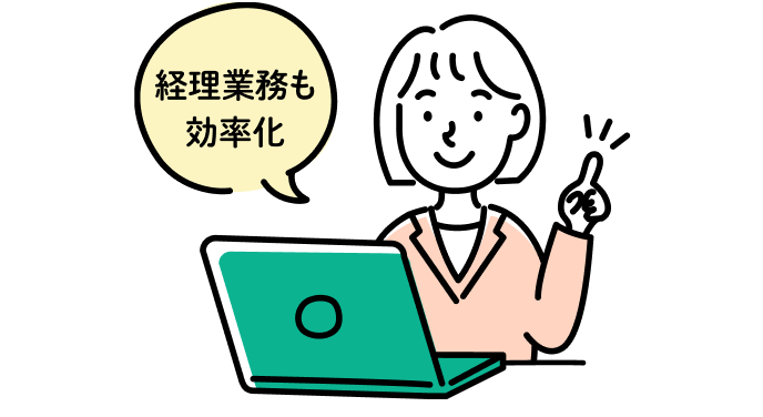 経理業務も効率化