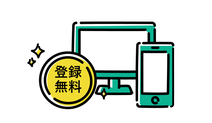 利用登録無料