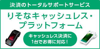 りそなキャッシュレス・プラットフォーム