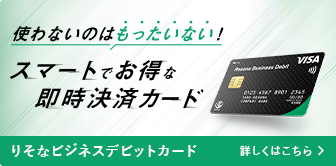 りそなビジネスデビットカード