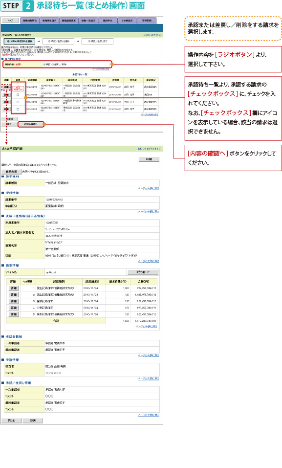 STEP2承認待ち一覧（まとめ操作）画面