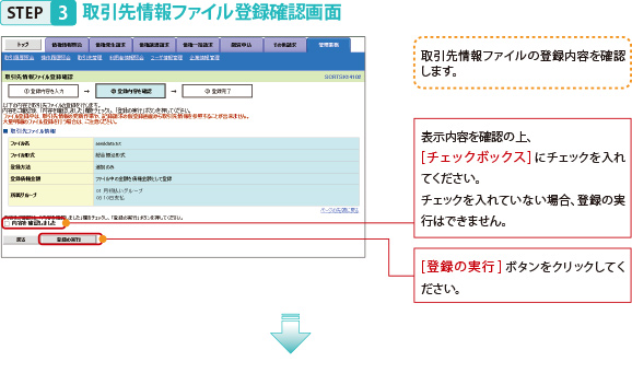 STEP3取引先情報ファイル登録確認画面