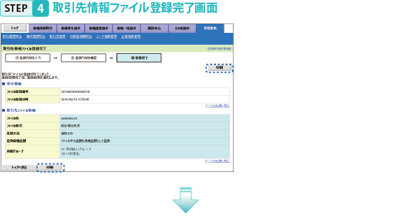 STEP4取引先情報ファイル登録完了画面