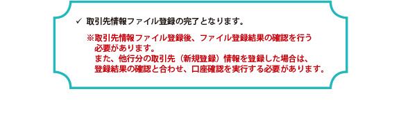 取引先情報ファイル登録の完了となります。