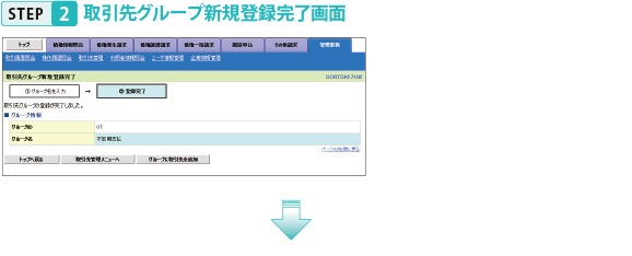 STEP2取引先グループ新規登録完了画面