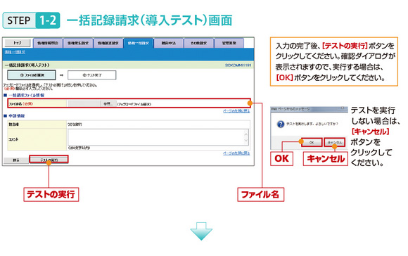 STEP1-2一括記録請求（導入テスト）画面