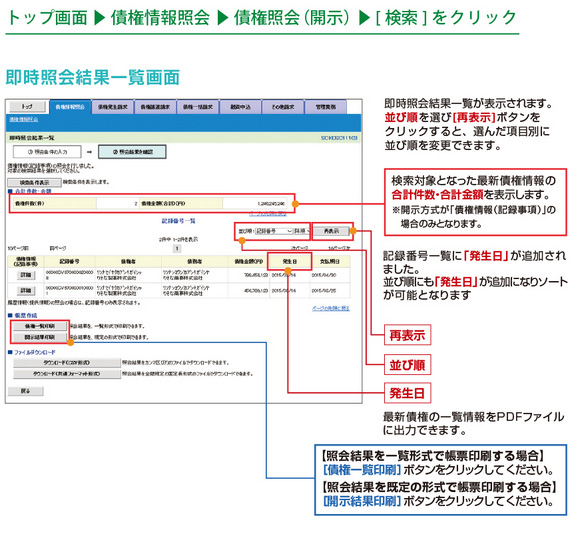 即時照会結果一覧画面