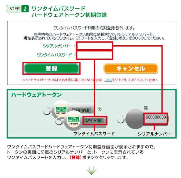 STEP2ワンタイムパスワード・ハードウェアトークン初期登録