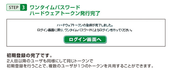 STEP3ワンタイムパスワード・ハードウェアトークン発行完了録