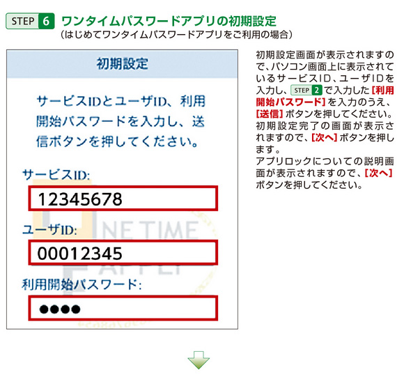 STEP6 ワンタイムパスワードアプリの初期設定