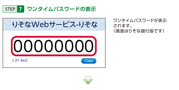 STEP7 ワンタイムパスワードの表示