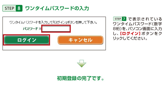 STEP8 ワンタイムパスワードの入力