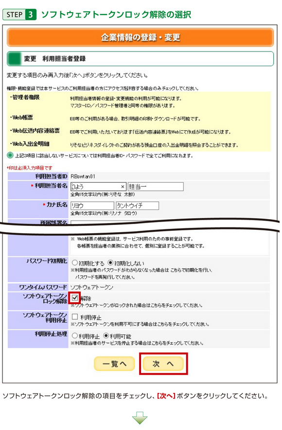 STEP3 ソフトウェアトークンロック解除の選択