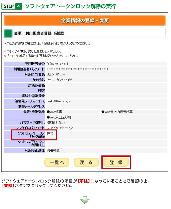 STEP4 ソフトウェアトークンロック解除の実行