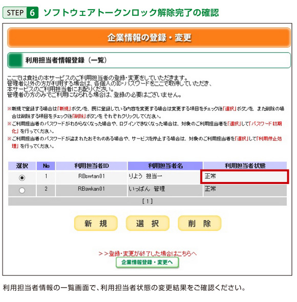 STEP6 ソフトウェアトークンロック解除完了の確認