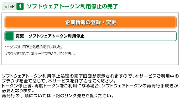 STEP4 ソフトウェアトークン利用停止の完了