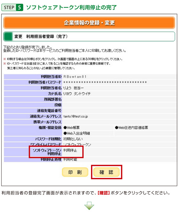 STEP5 ソフトウェアトークン利用停止の完了