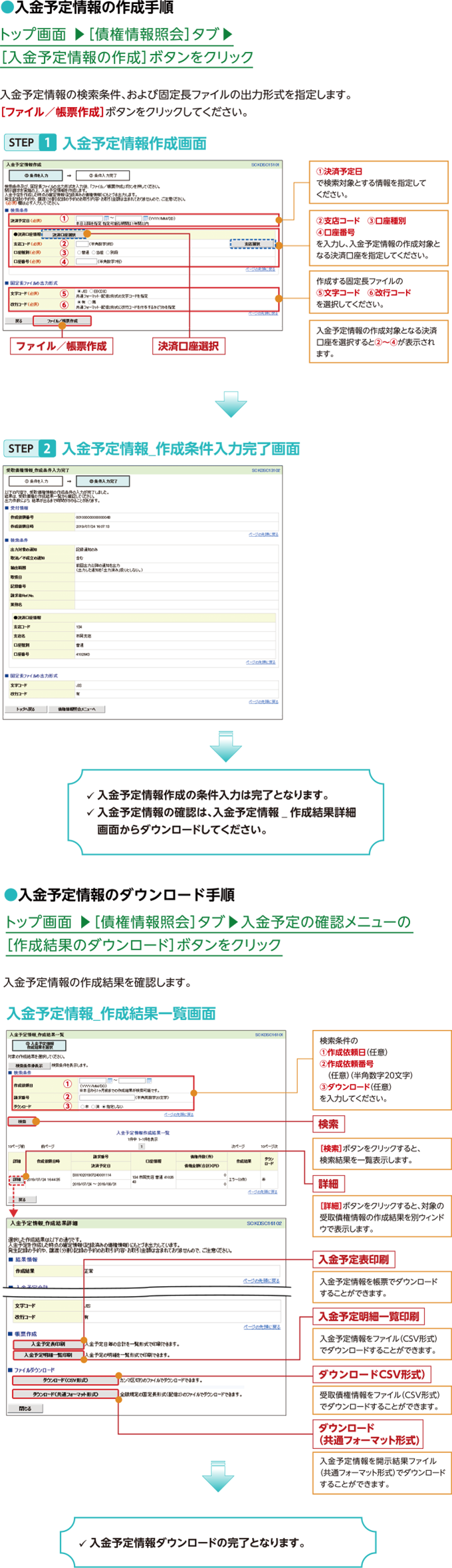 受取債権・入金／支払予定の照会機能