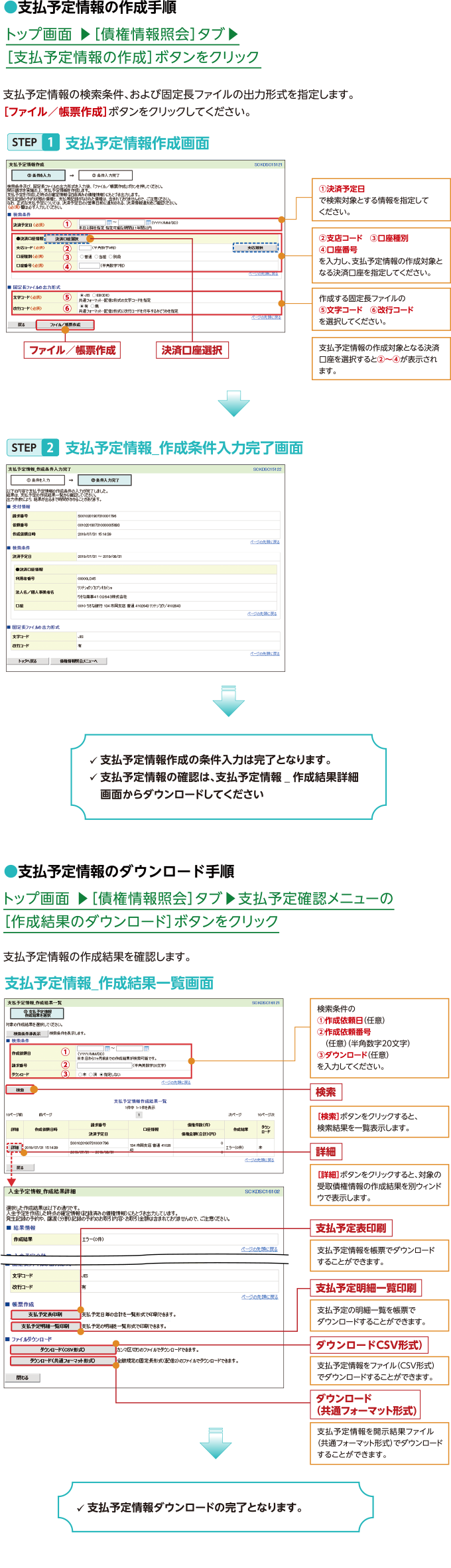 受取債権・入金／支払予定の照会機能